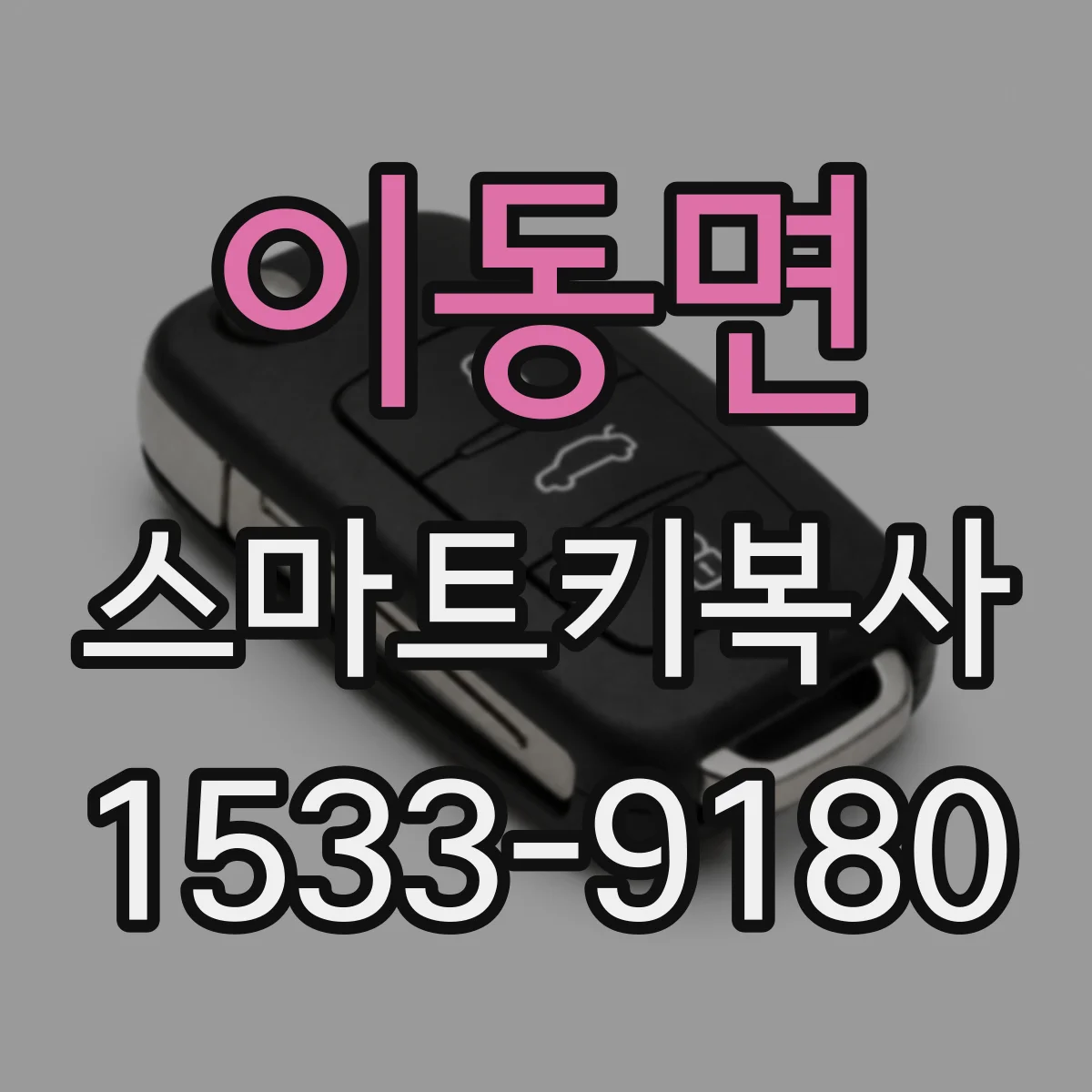 이동면 스마트키복사