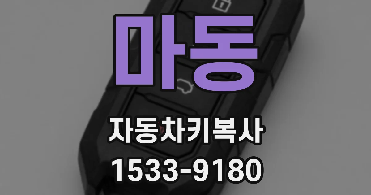 마동 자동차키복사