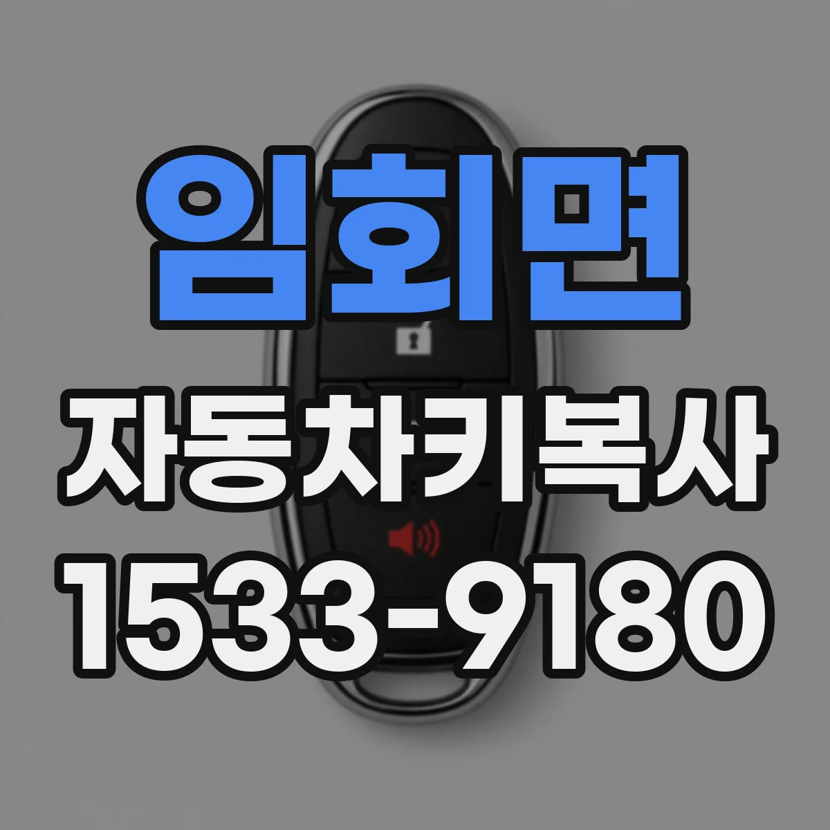 임회면 자동차키복사