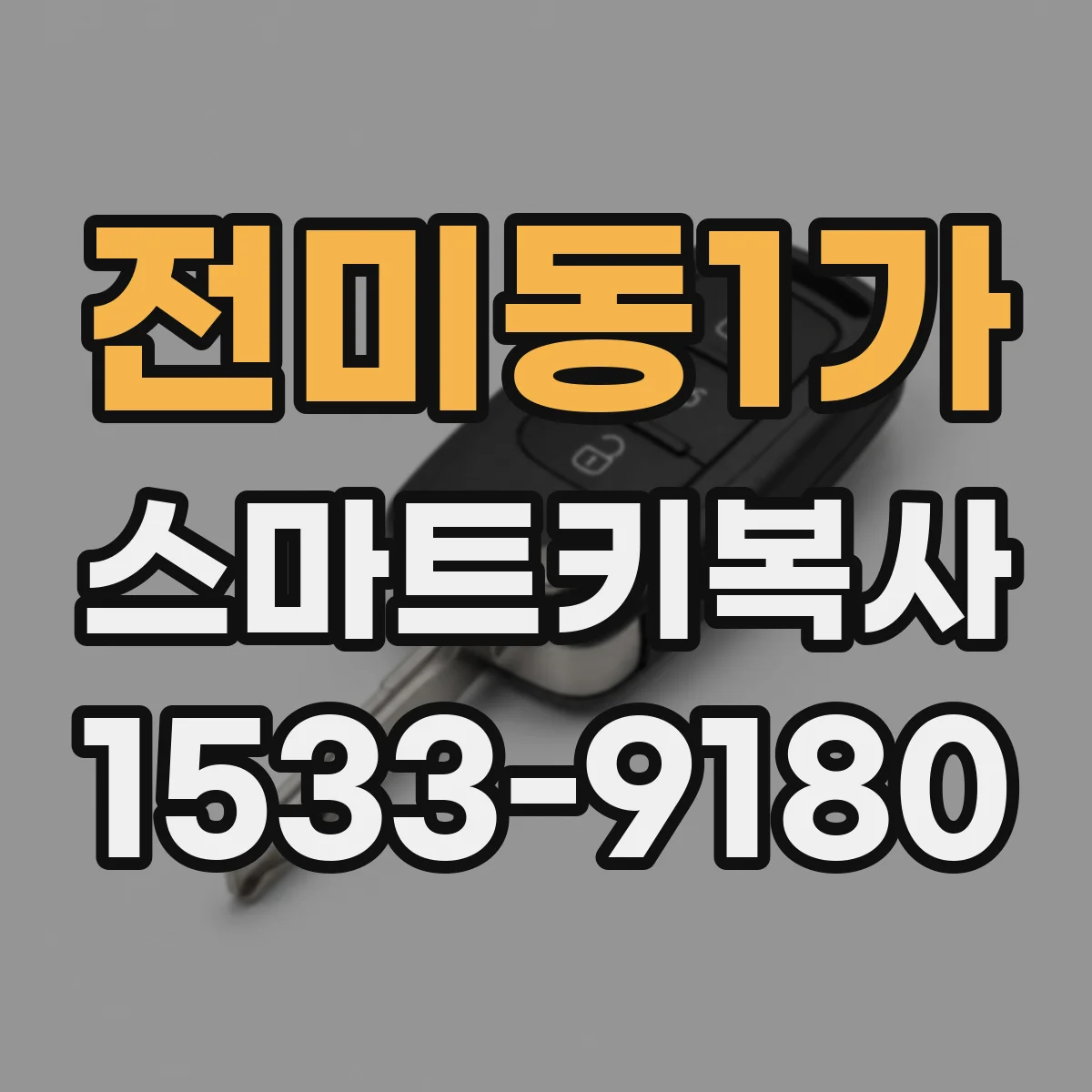 전미동1가 스마트키복사