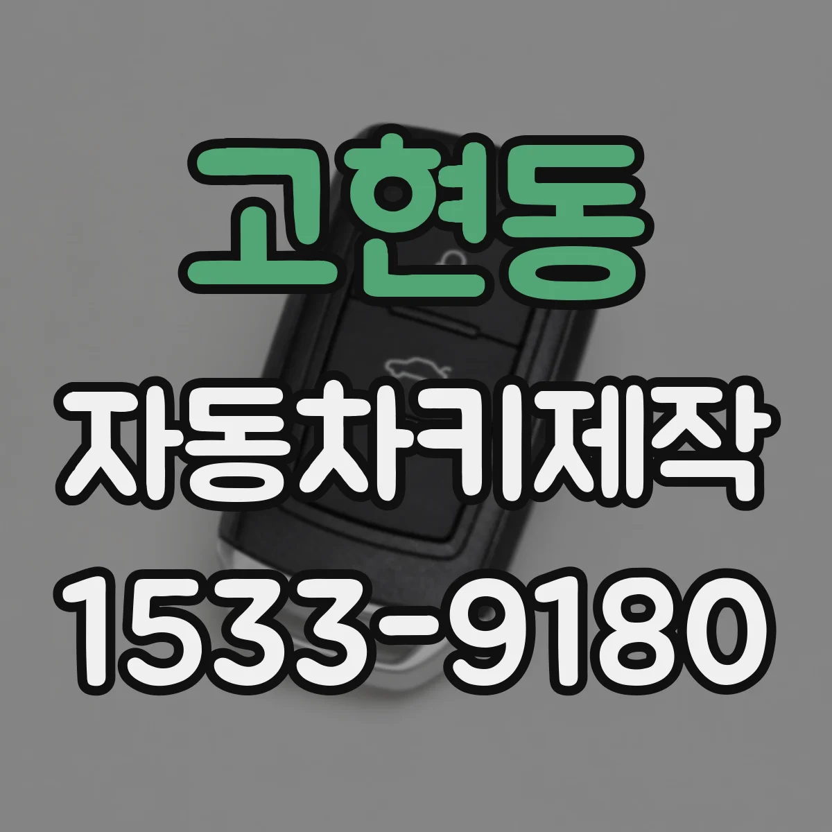 고현동 자동차키제작