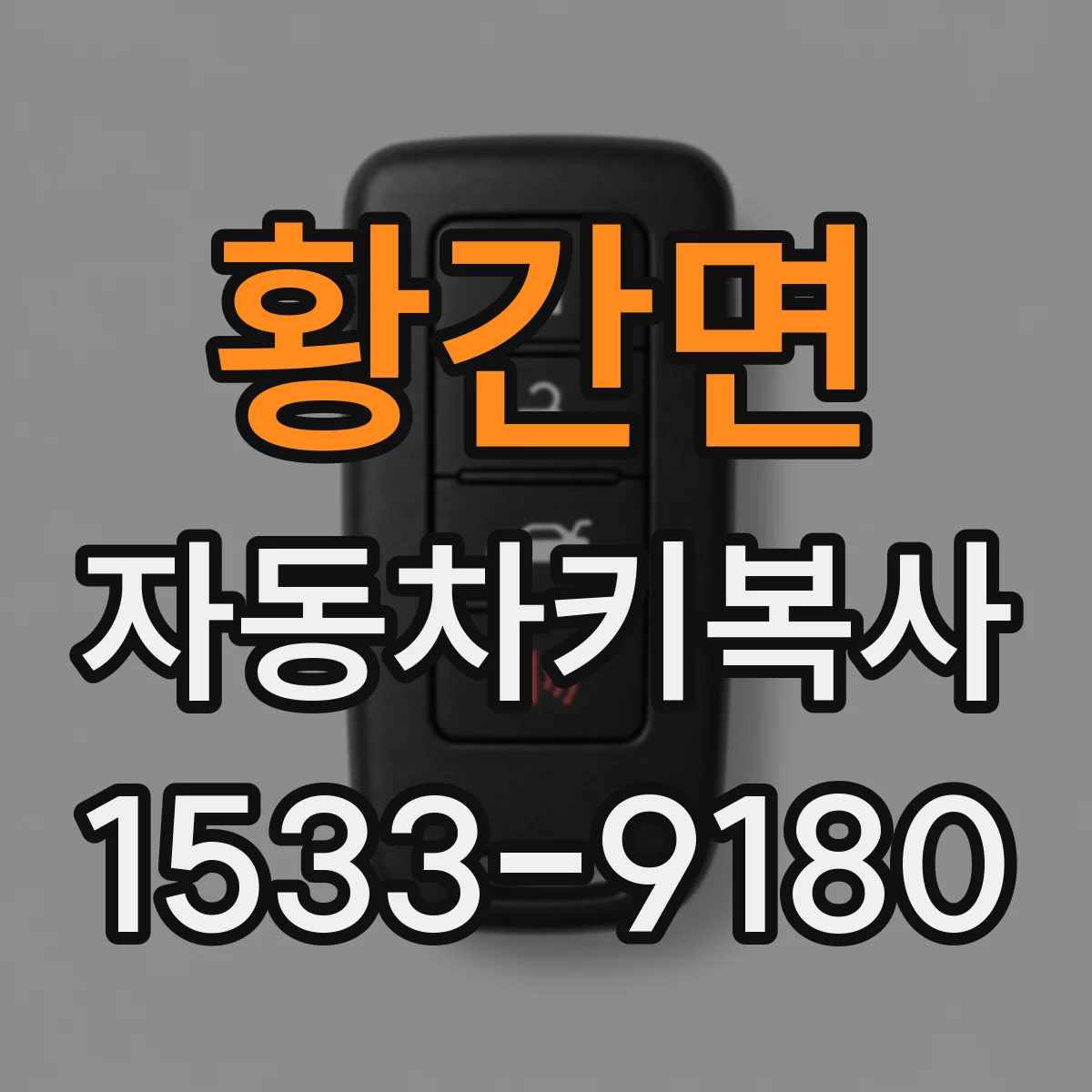 황간면 자동차키복사