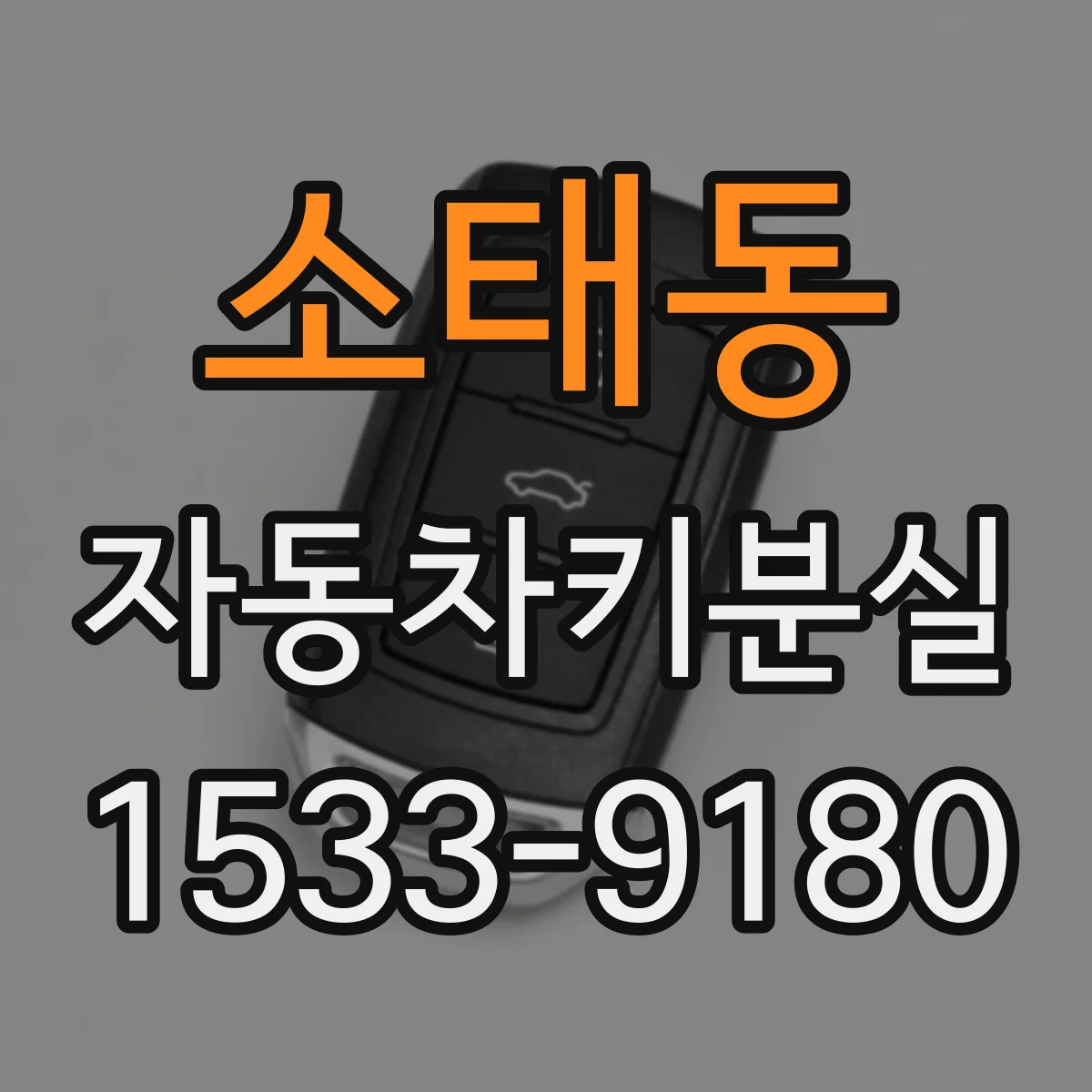 소태동 자동차키분실
