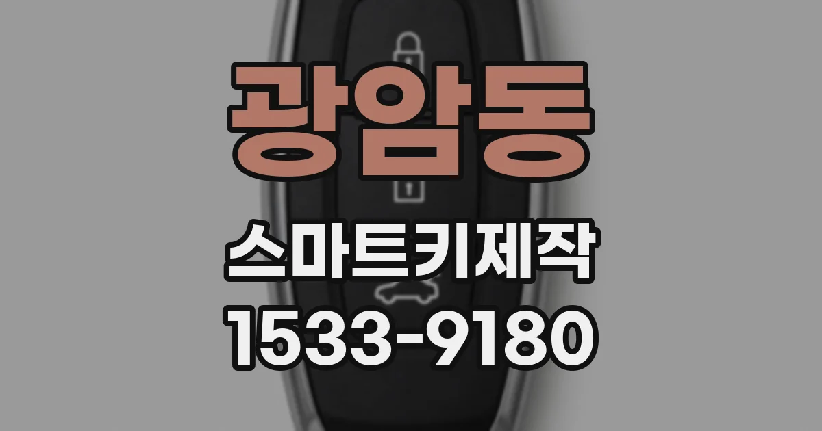 광암동 스마트키제작