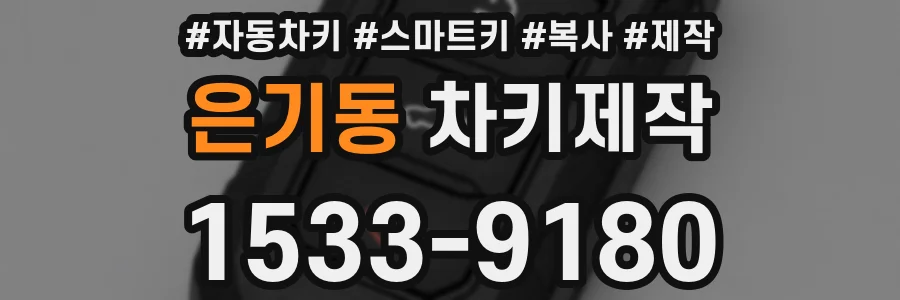 은기동 차키제작