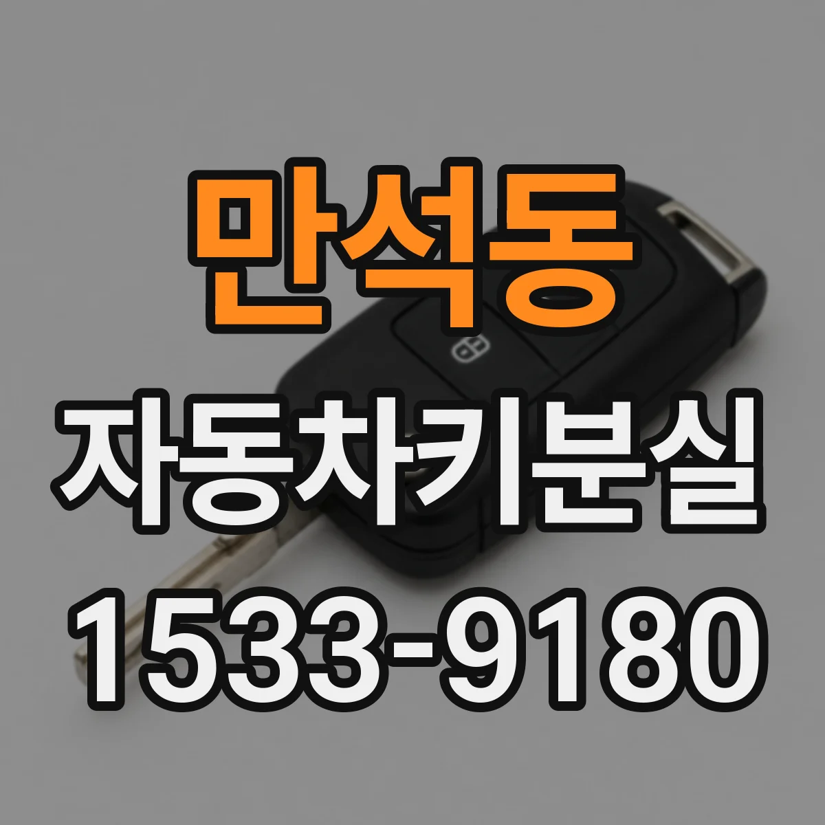 만석동 자동차키분실