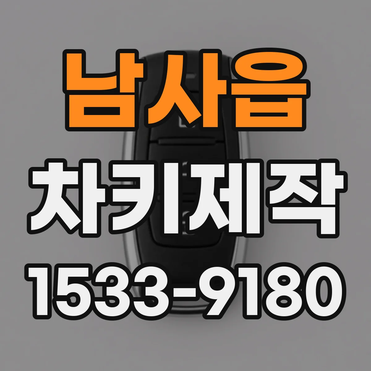남사읍 차키제작