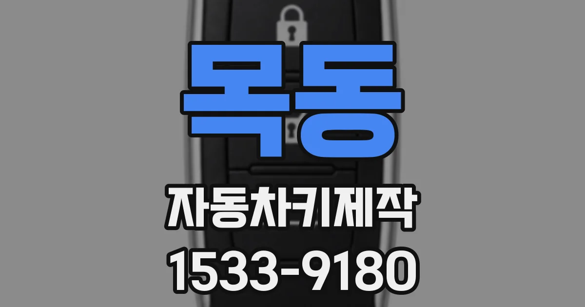 목동 자동차키제작
