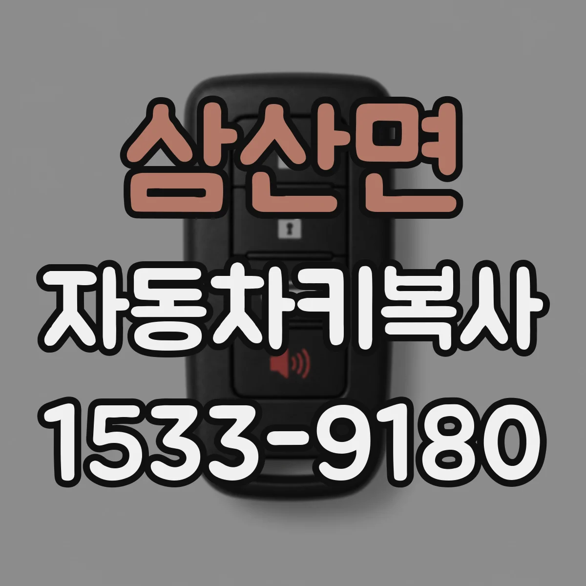 삼산면 자동차키복사