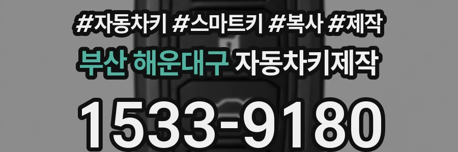 부산 해운대구 자동차키제작