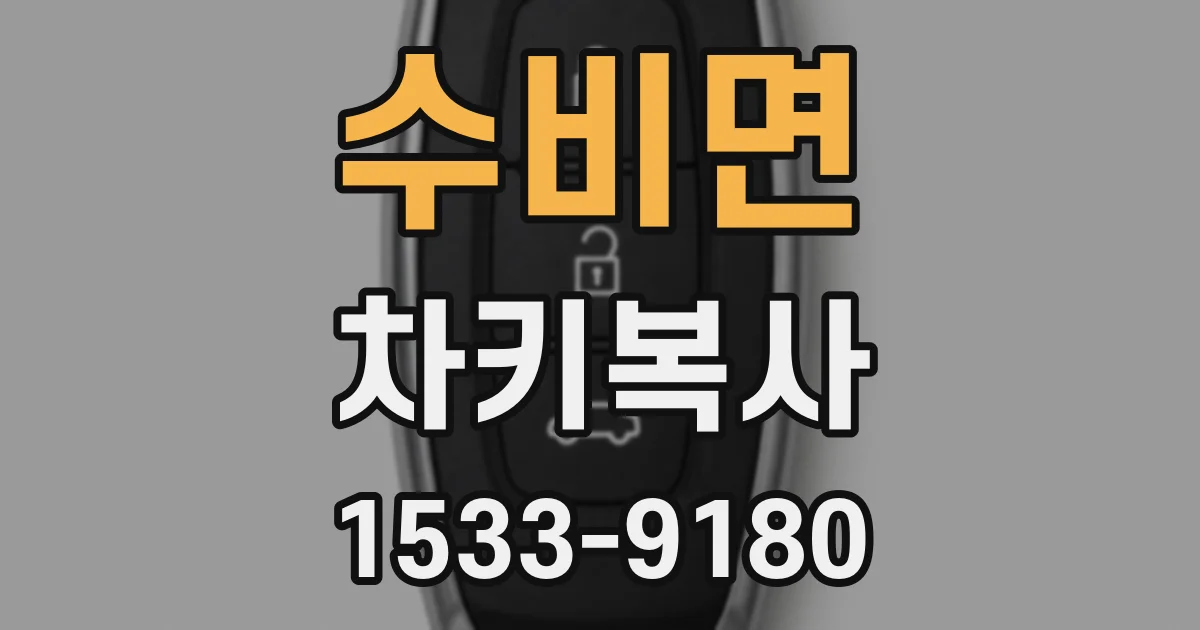수비면 차키복사