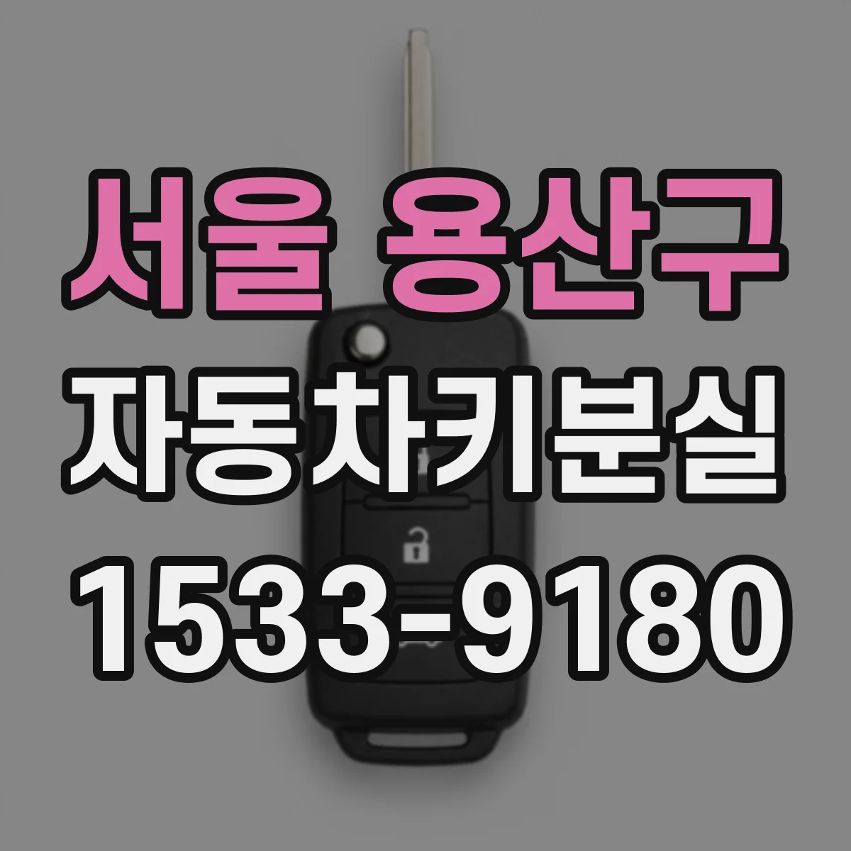 서울 용산구 자동차키분실