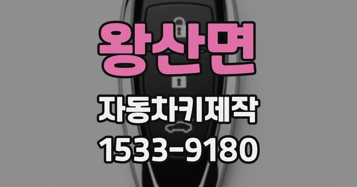 왕산면 자동차키제작