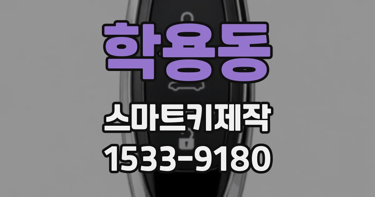 학용동 스마트키제작