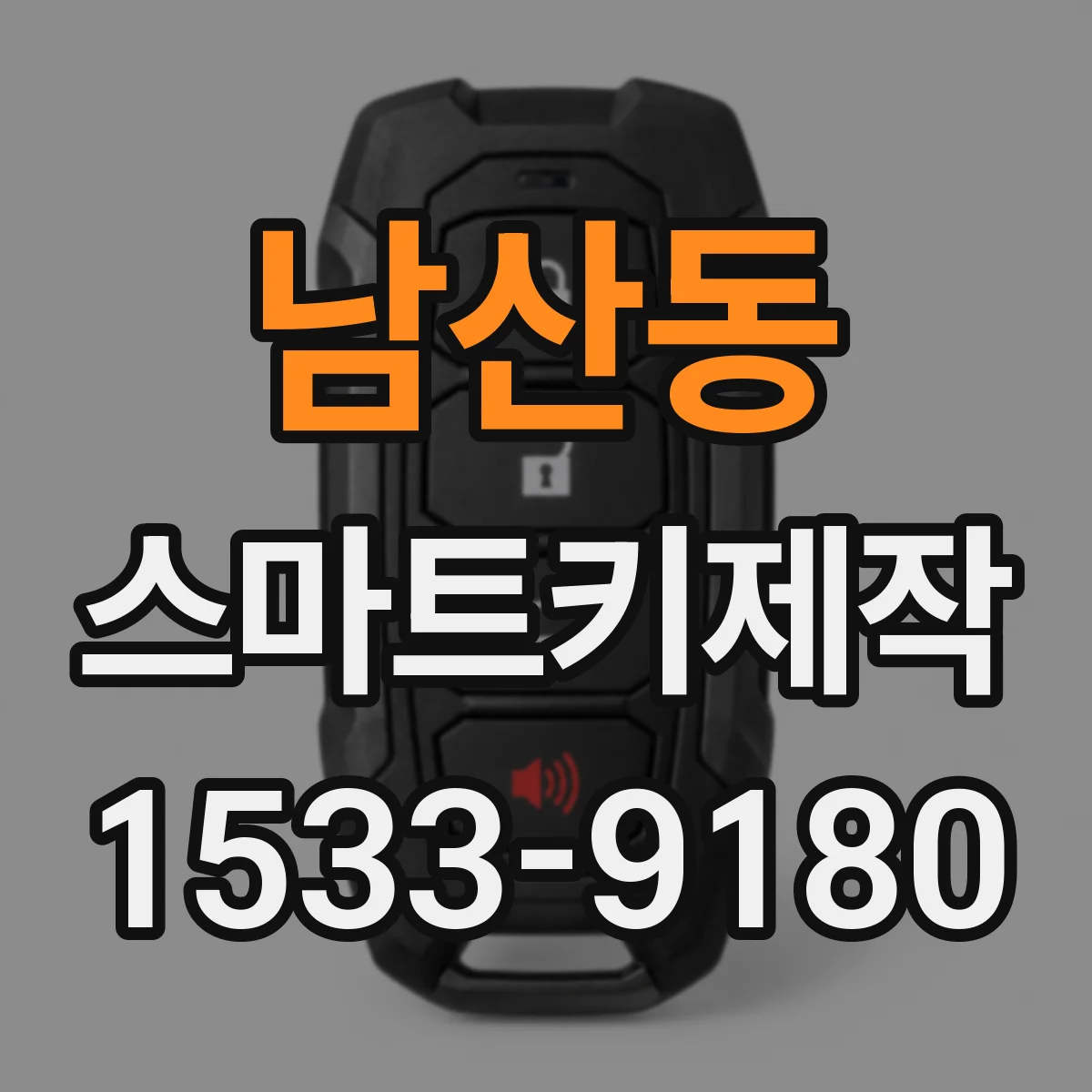 남산동 스마트키제작
