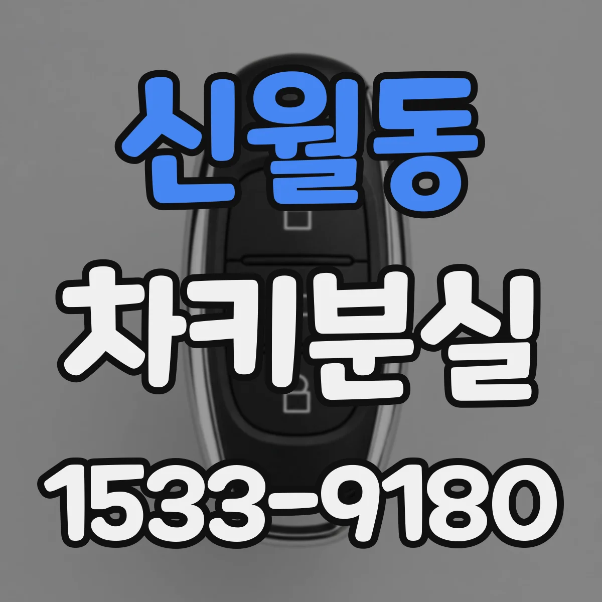 신월동 차키분실