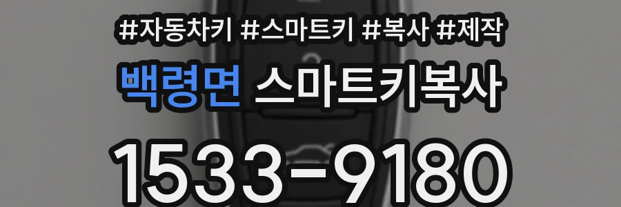 백령면 스마트키복사