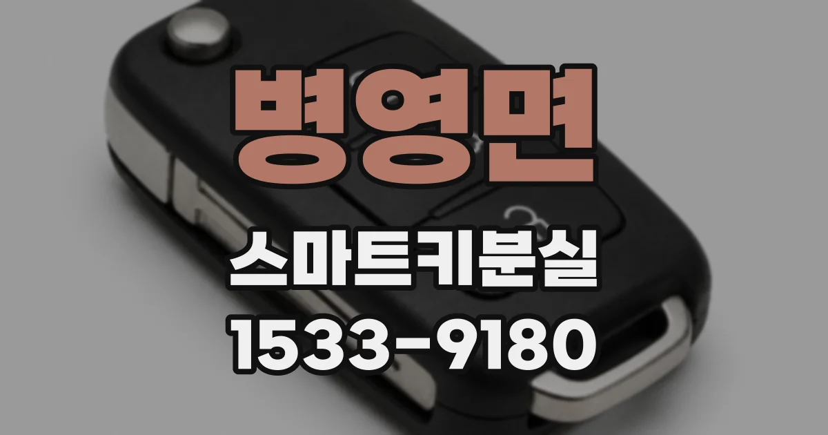 병영면 스마트키분실