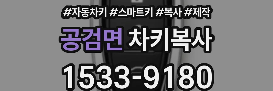 공검면 차키복사