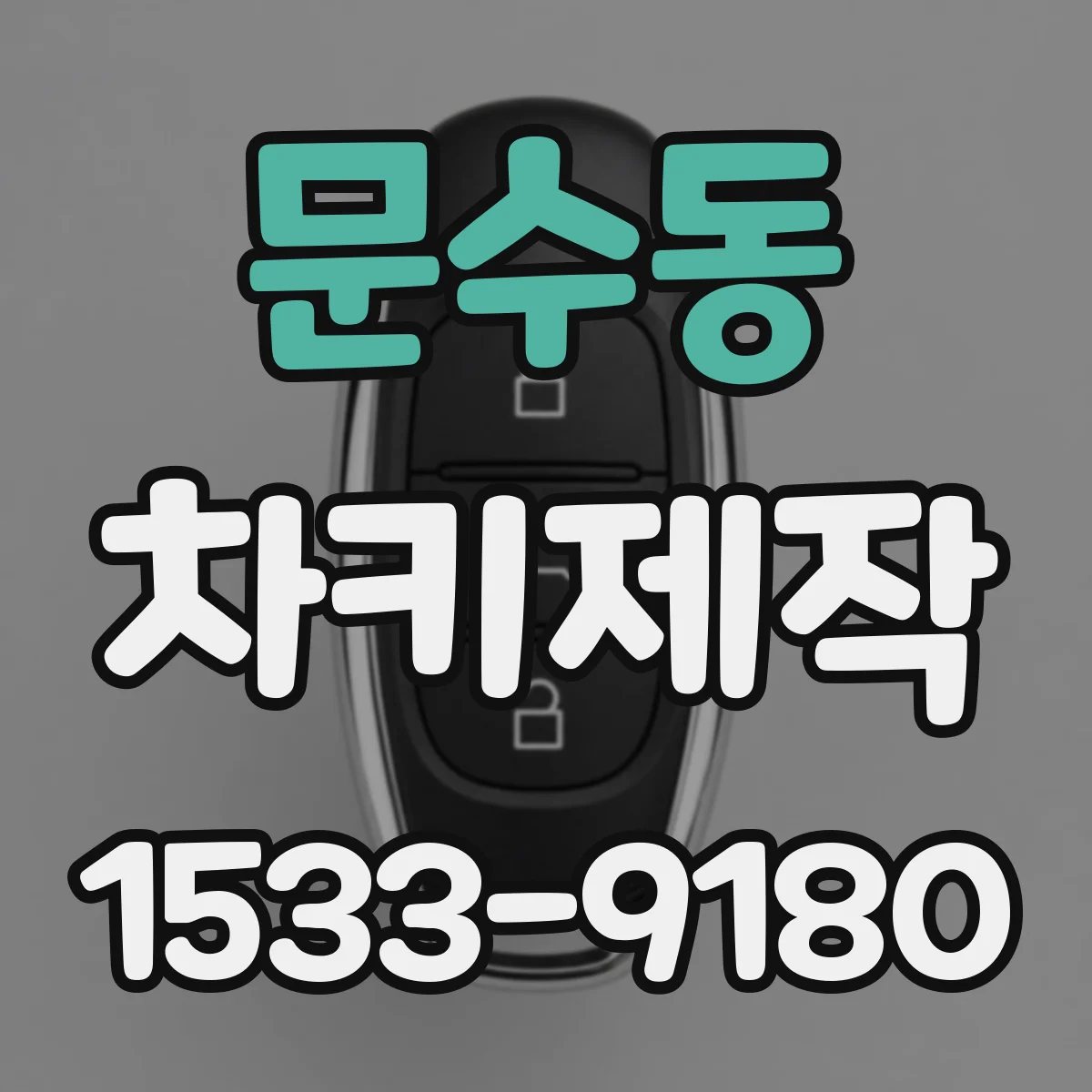 문수동 차키제작