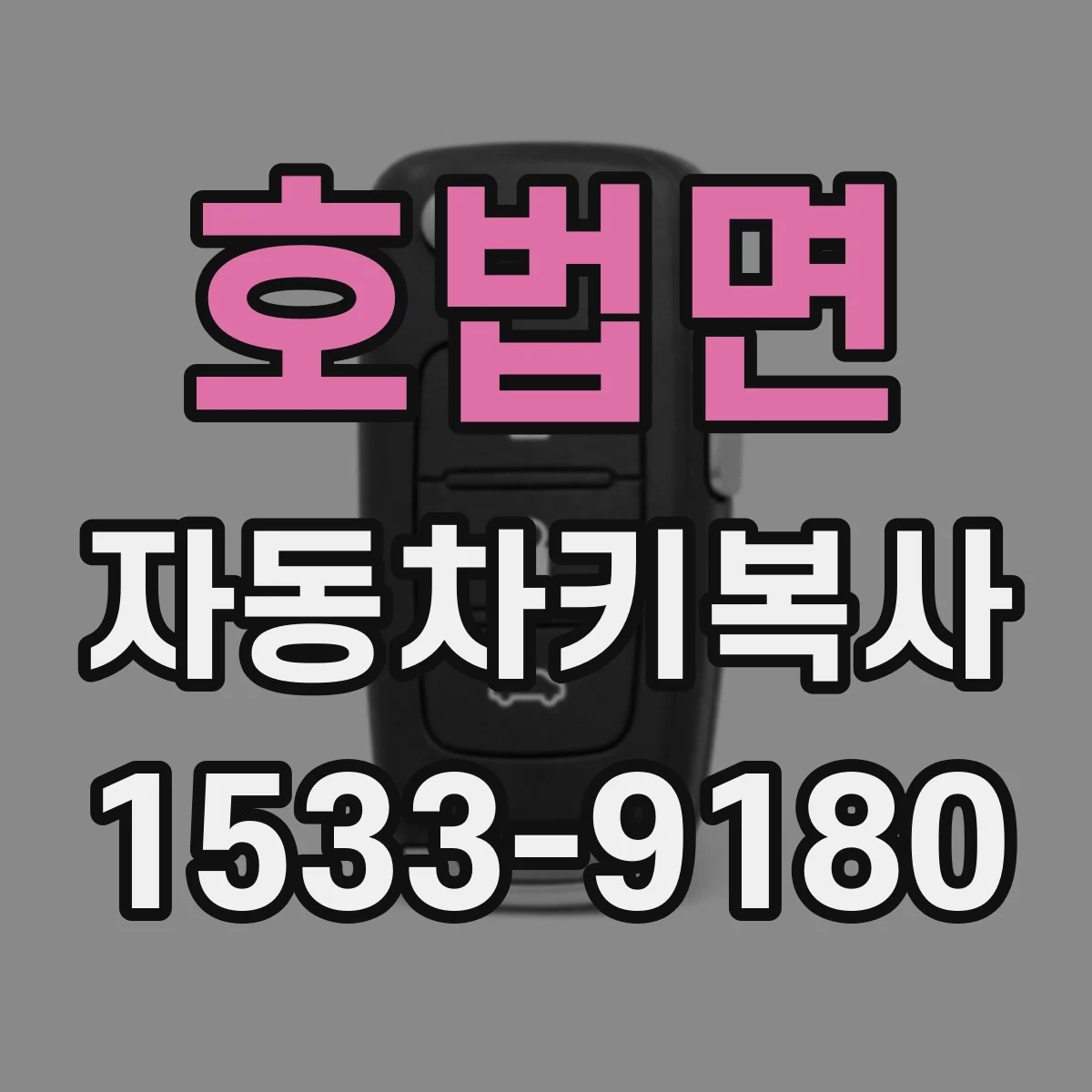 호법면 자동차키복사