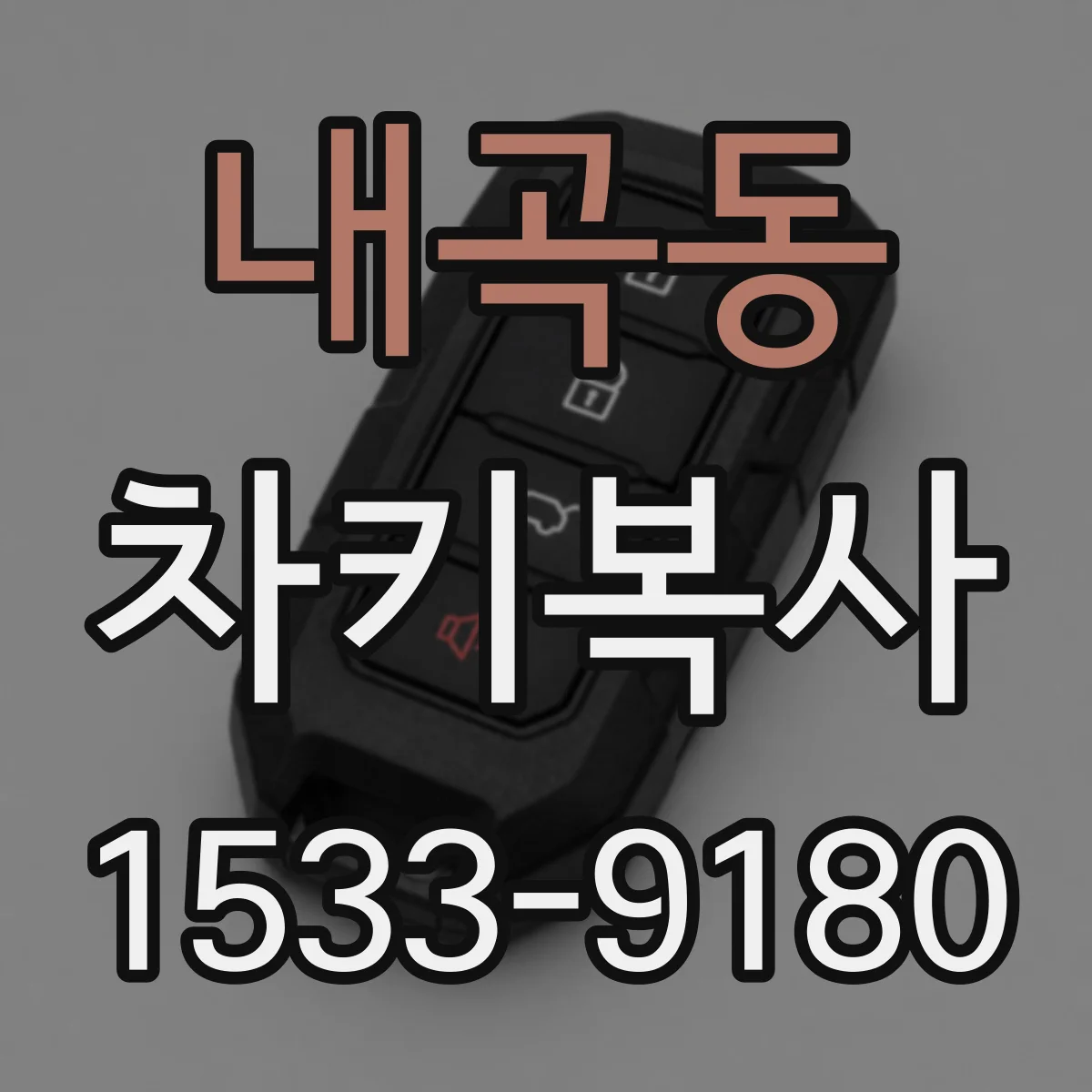 내곡동 차키복사