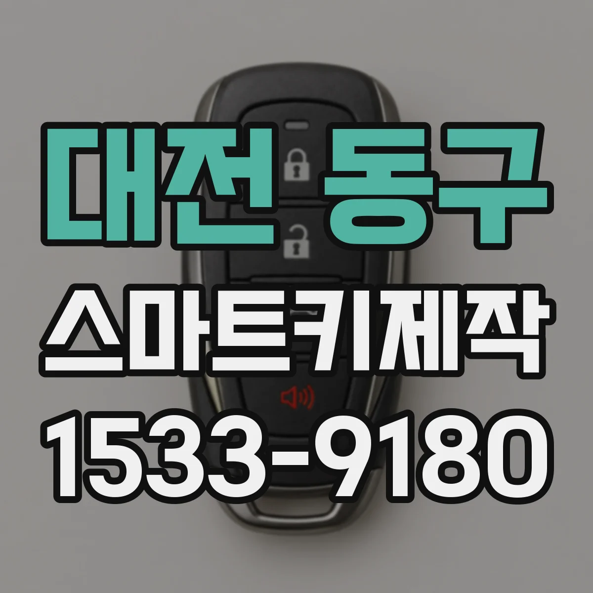 대전 동구 스마트키제작