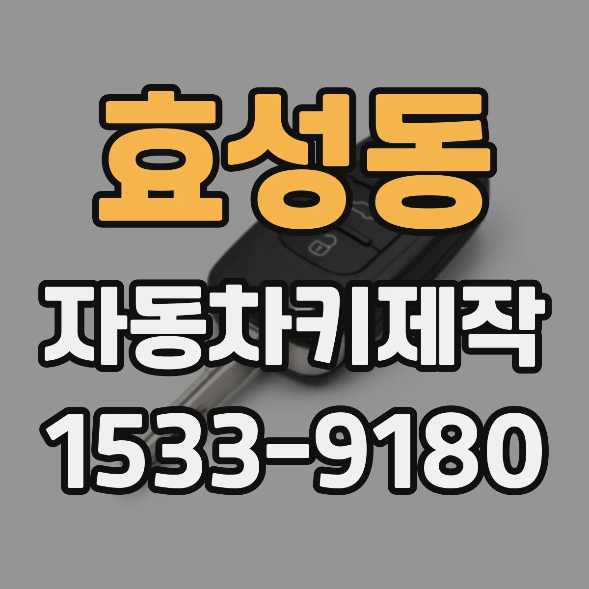 효성동 자동차키제작
