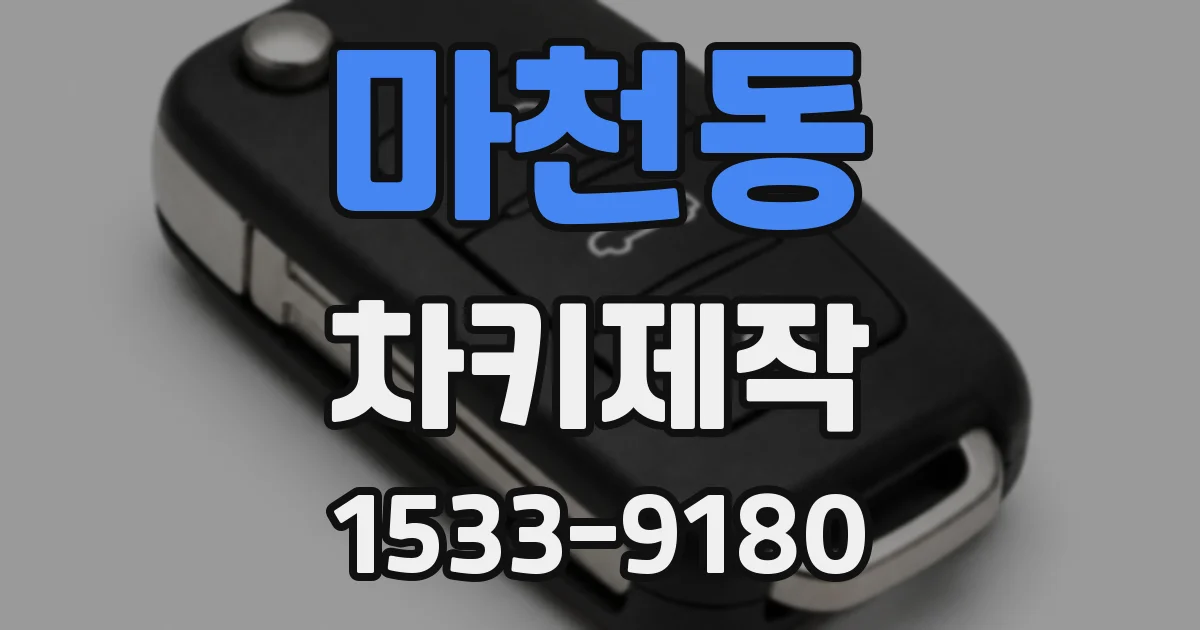 마천동 차키제작