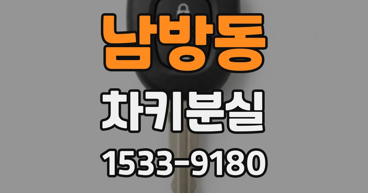 남방동 차키분실