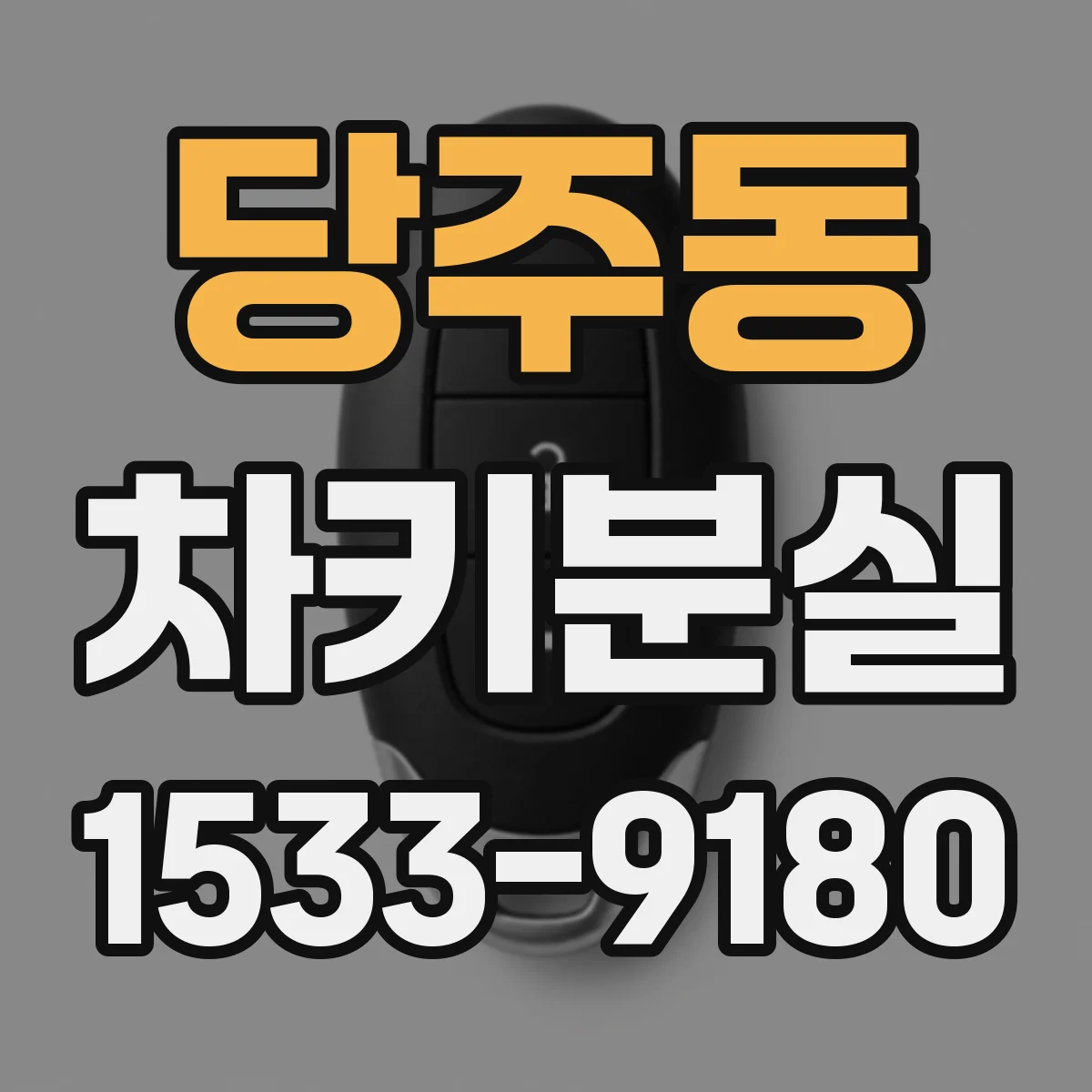 당주동 차키분실