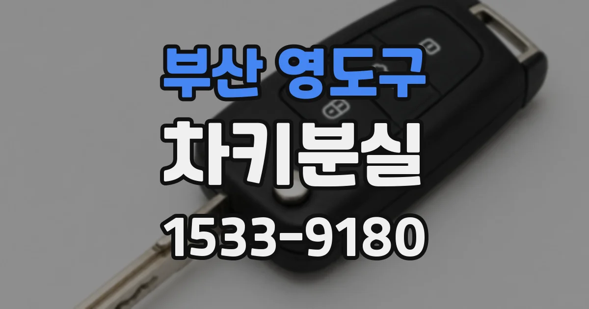 부산 영도구 차키분실