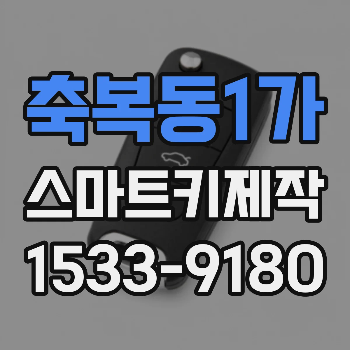 축복동1가 스마트키제작