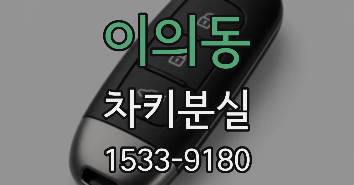 이의동 차키분실