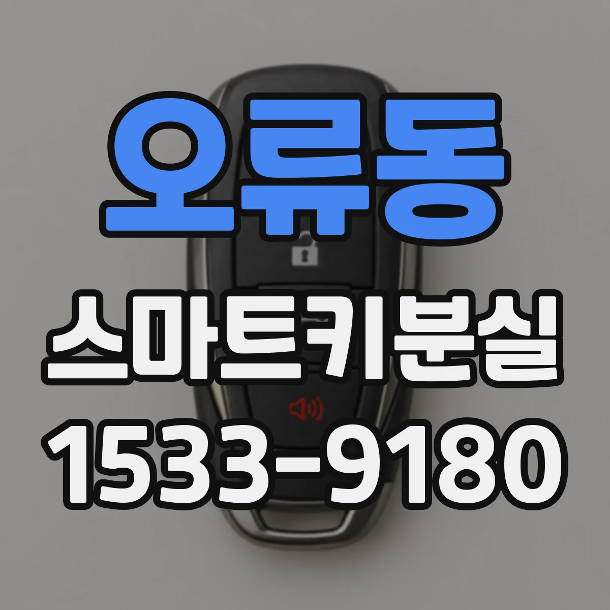 오류동 스마트키분실