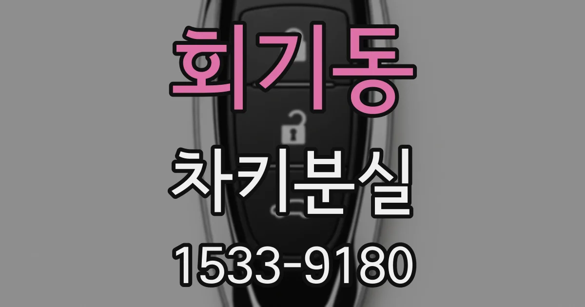 회기동 차키분실
