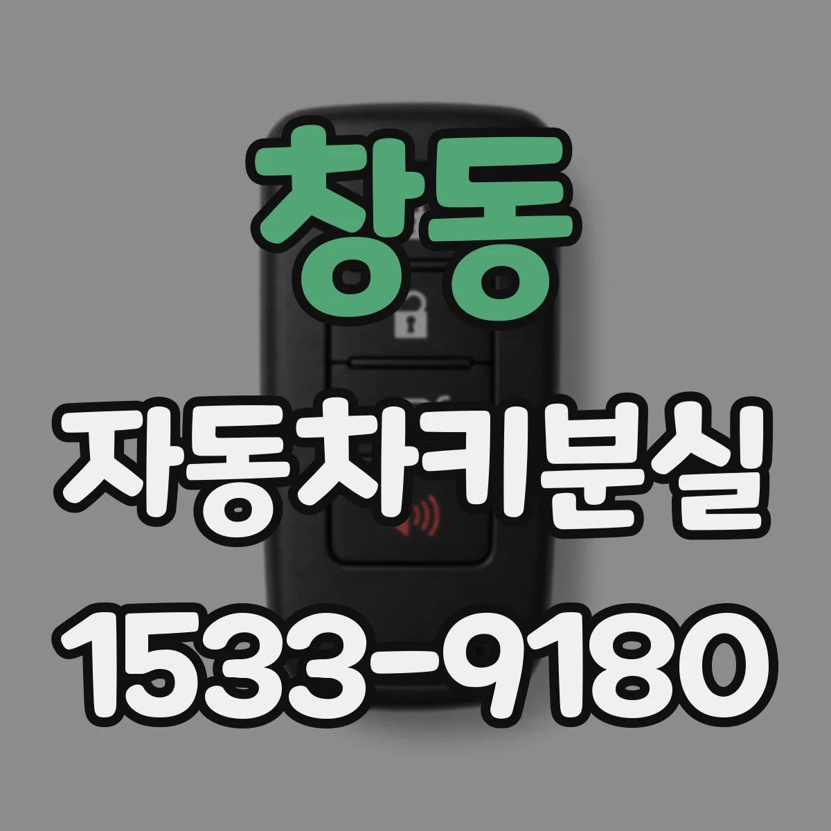 창동 자동차키분실