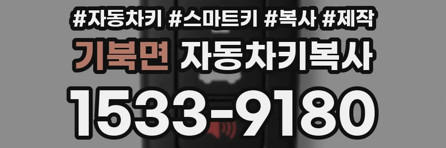 기북면 자동차키복사