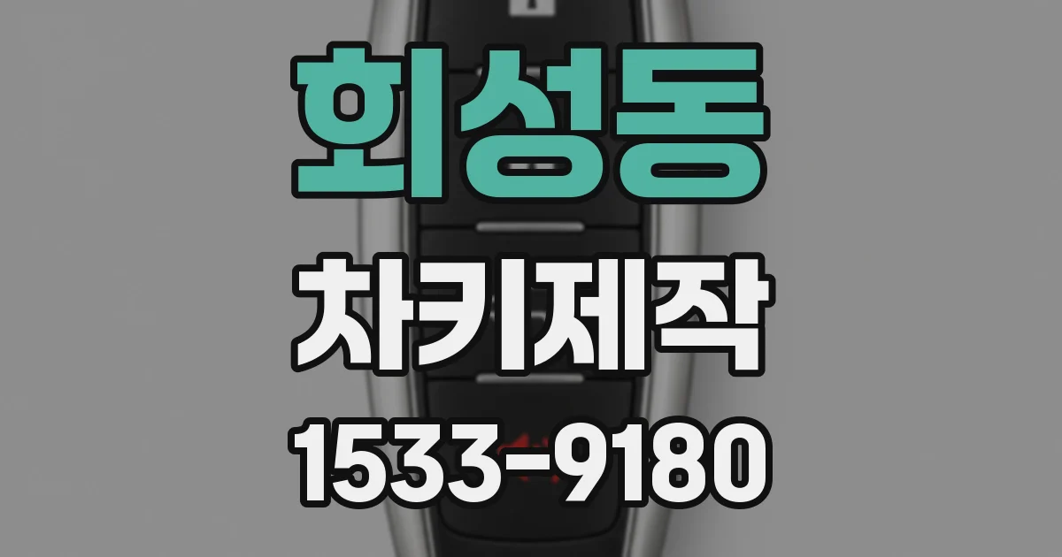회성동 차키제작
