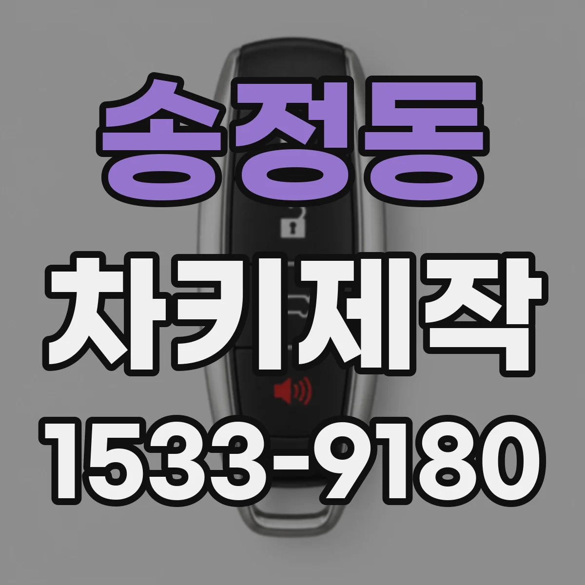 송정동 차키제작