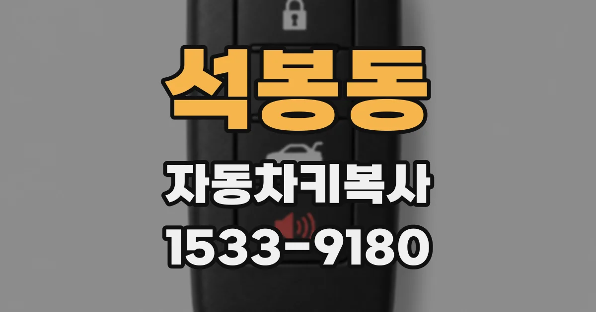 석봉동 자동차키복사