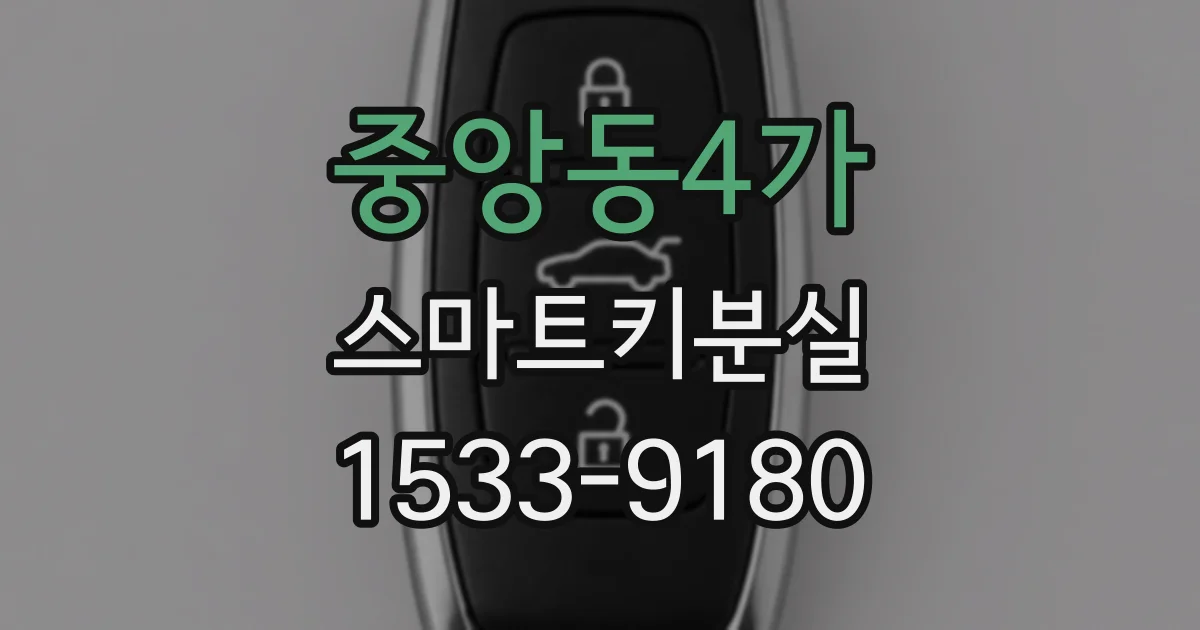 중앙동4가 스마트키분실