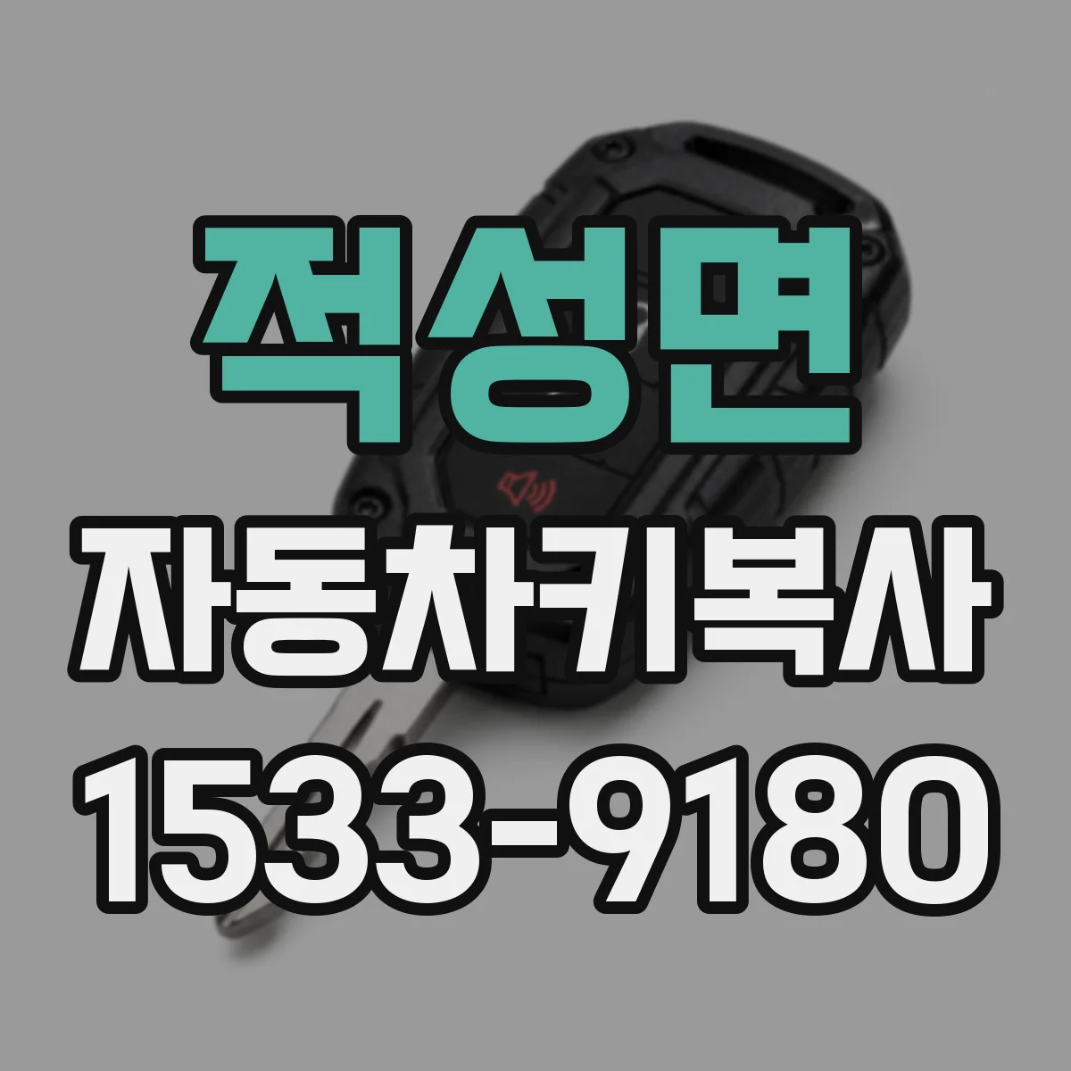 적성면 자동차키복사