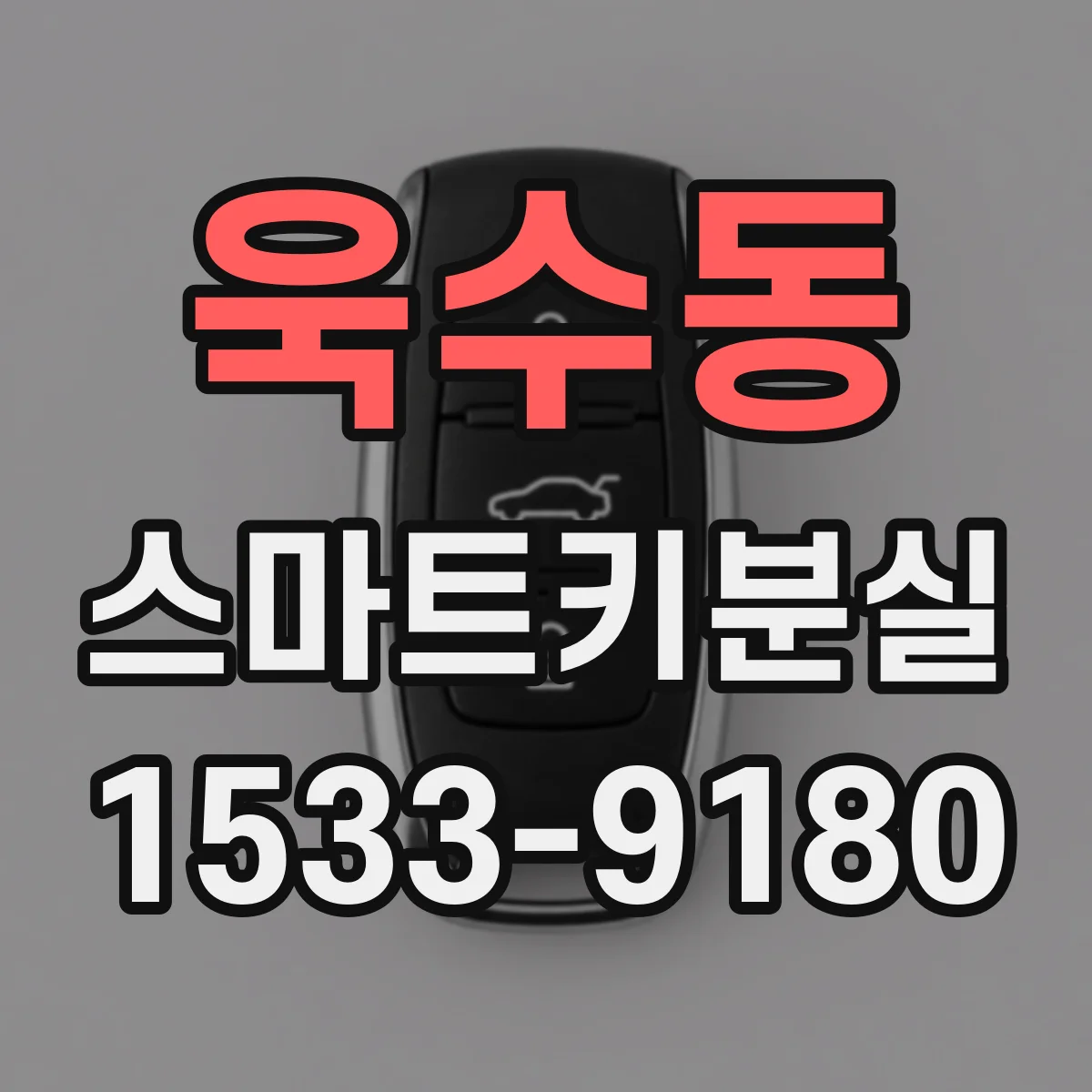 욱수동 스마트키분실