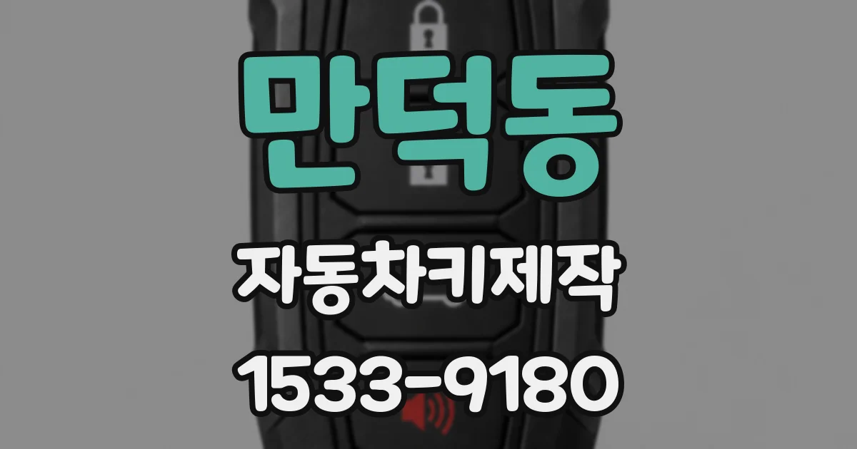만덕동 자동차키제작