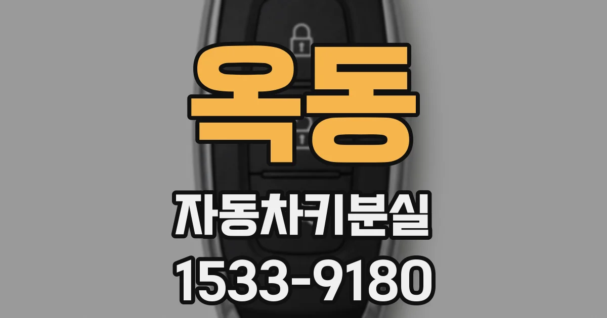 옥동 자동차키분실