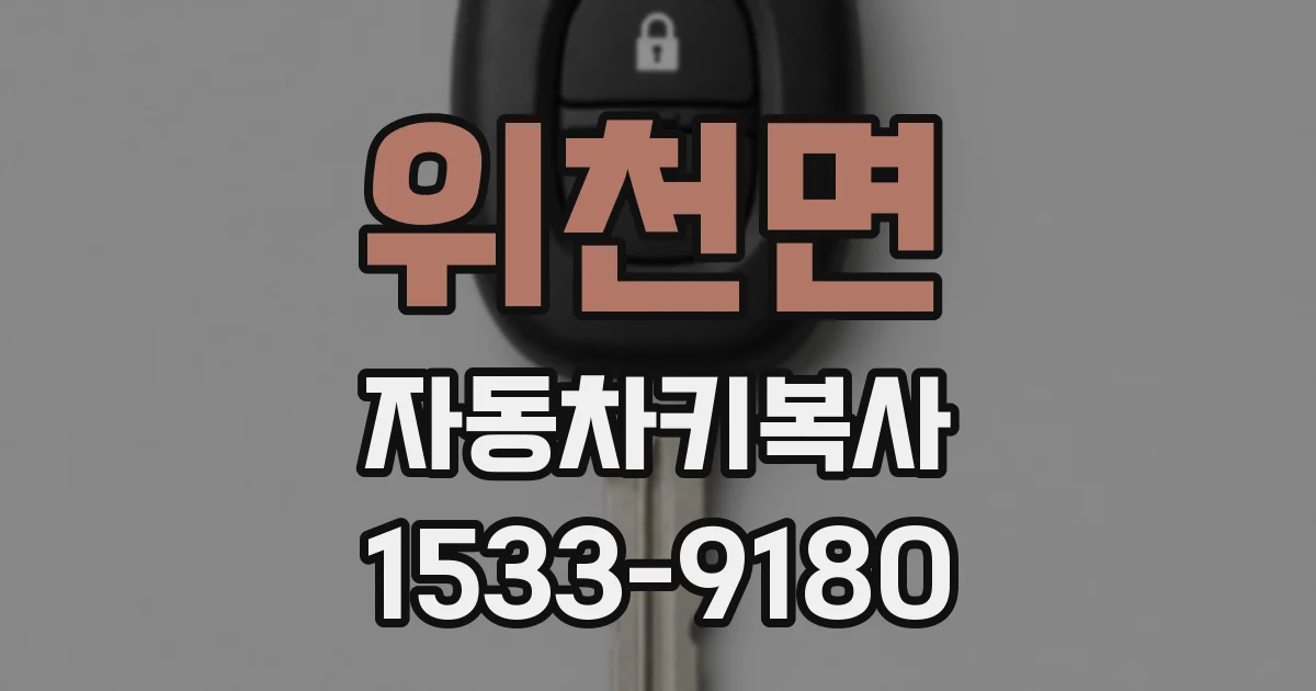 위천면 자동차키복사