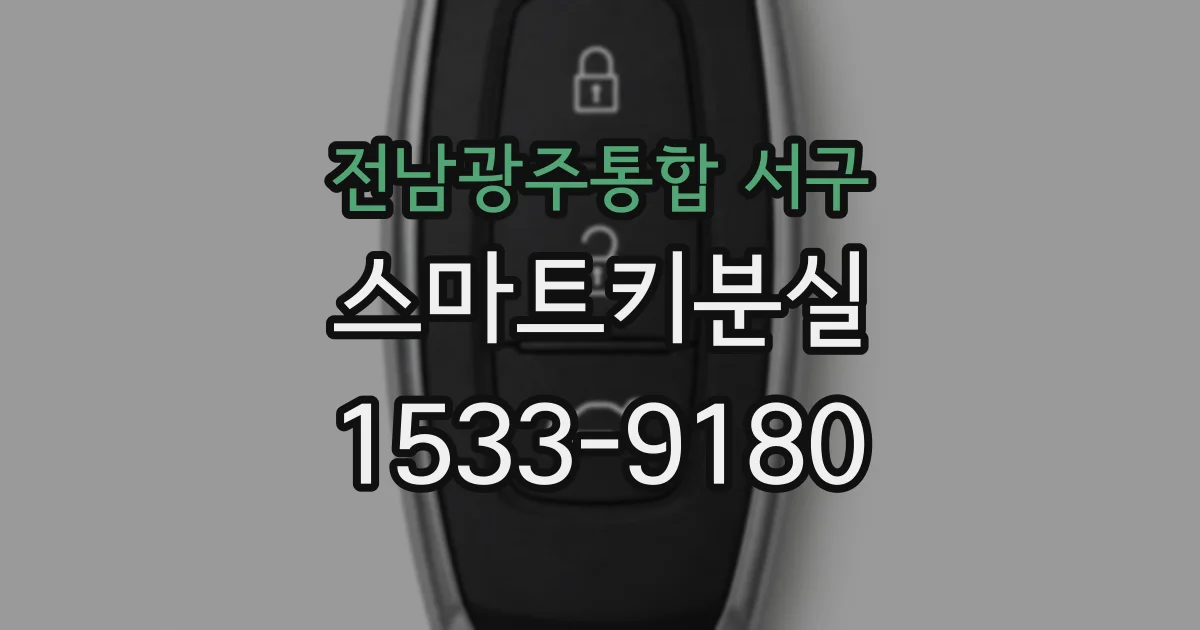 전남광주통합 서구 스마트키분실