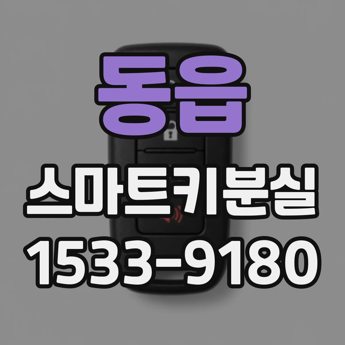 동읍 스마트키분실