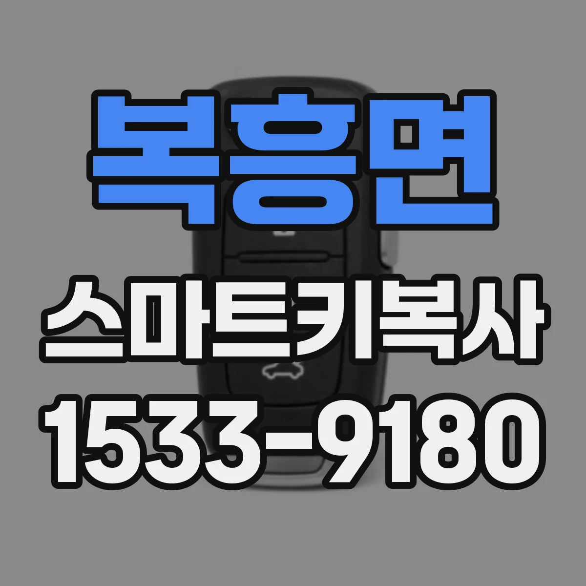 복흥면 스마트키복사